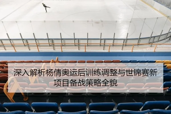 shen-ru-jie-xi-yang-qian-ao-yun-hou-xun-lian-tiao-zheng-yu-shi-jin-sai-xin-xiang-mu-bei-zhan-ce-lve-quan-mao-2-764.jpg